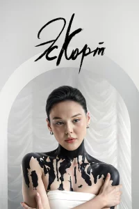 Эскорт 1-2 сезон